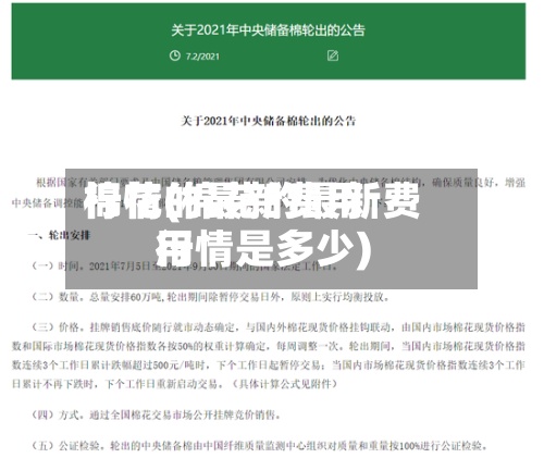 棉花的最新费用
行情(棉花的最新费用
行情是多少)