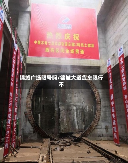 锦城广场限号吗/锦城大道货车限行不