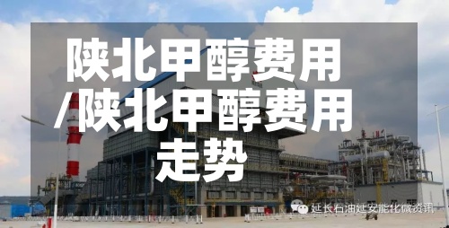 陕北甲醇费用/陕北甲醇费用走势