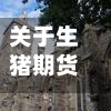 关于生猪期货行情走势图lh2109的信息