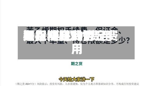 期权协定费用
级距/期权的费用
是指期权的协定费用
-第3张图片