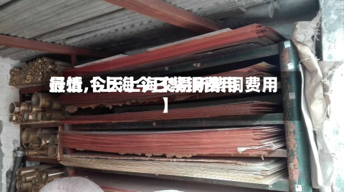 最近【上海今日紫铜费用
行情,今天上海交易所紫铜费用
】