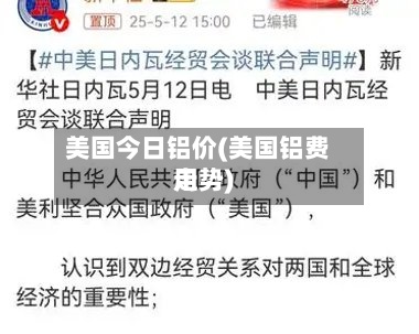 美国今日铝价(美国铝费用走势)
