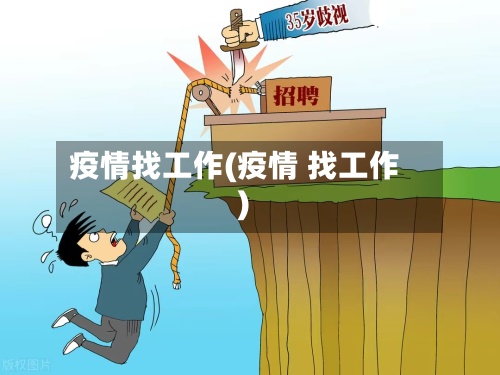 疫情找工作(疫情 找工作)-第2张图片