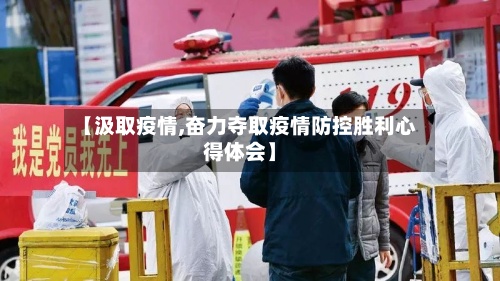 【汲取疫情,奋力夺取疫情防控胜利心得体会】-第2张图片