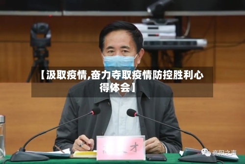 【汲取疫情,奋力夺取疫情防控胜利心得体会】-第3张图片