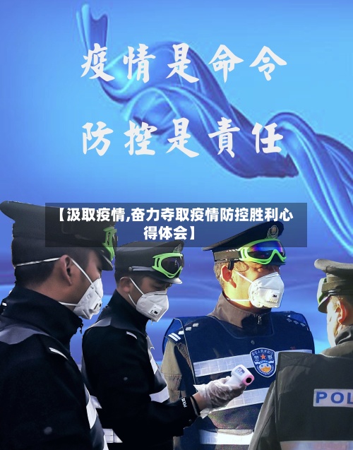 【汲取疫情,奋力夺取疫情防控胜利心得体会】