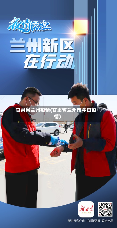 甘肃省兰州疫情(甘肃省兰州市今日疫情)