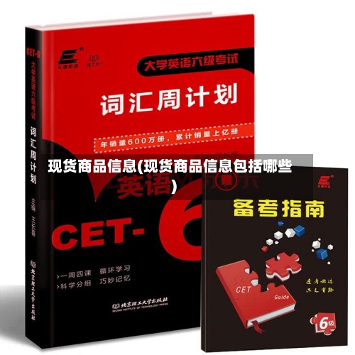 现货商品信息(现货商品信息包括哪些)-第2张图片