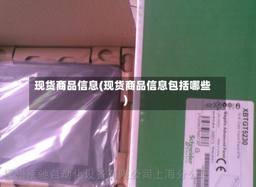 现货商品信息(现货商品信息包括哪些)