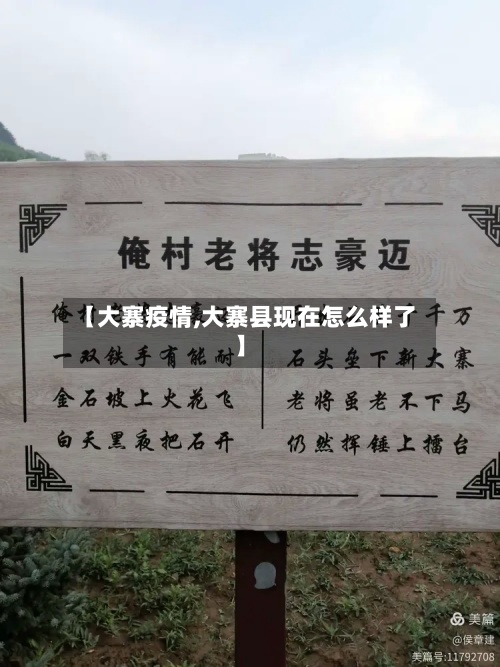 【大寨疫情,大寨县现在怎么样了】