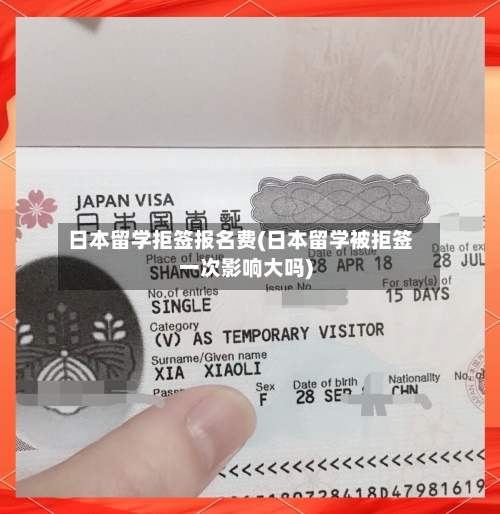 日本留学拒签报名费(日本留学被拒签一次影响大吗)-第2张图片