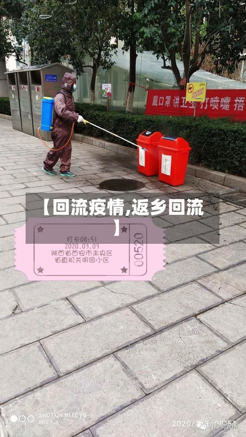 【回流疫情,返乡回流】