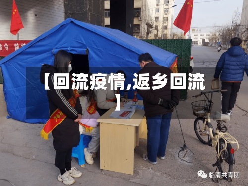 【回流疫情,返乡回流】-第2张图片