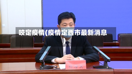 咬定疫情(疫情定西市最新消息)-第3张图片