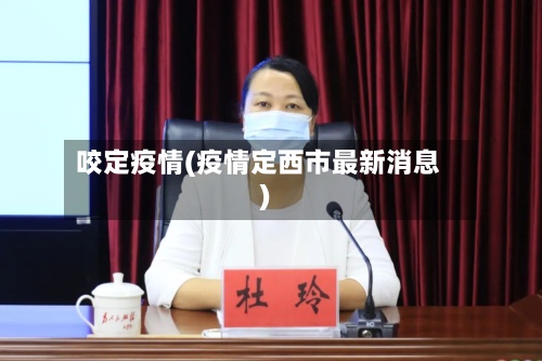 咬定疫情(疫情定西市最新消息)