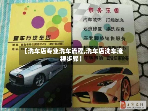 【洗车店专业洗车流程,洗车店洗车流程步骤】