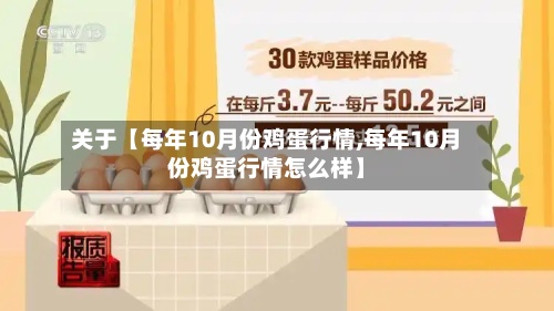 关于【每年10月份鸡蛋行情,每年10月份鸡蛋行情怎么样】