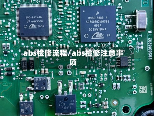 abs检修流程/abs检修注意事项