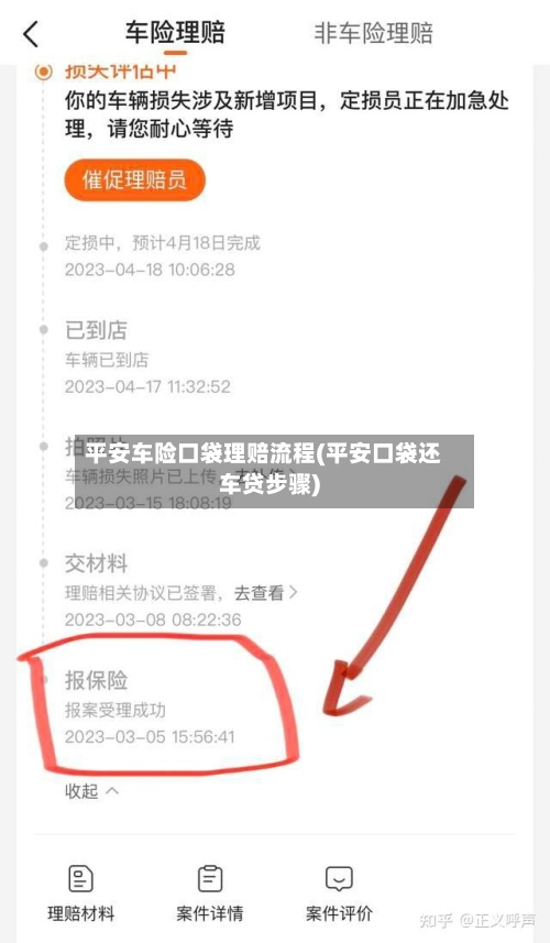 平安车险口袋理赔流程(平安口袋还车贷步骤)