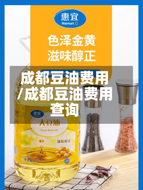 成都豆油费用
/成都豆油费用
查询