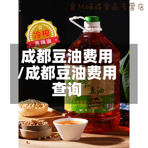 成都豆油费用
/成都豆油费用
查询-第2张图片