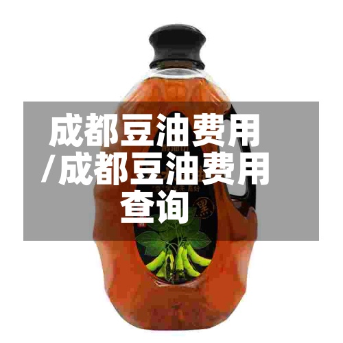 成都豆油费用
/成都豆油费用
查询-第3张图片