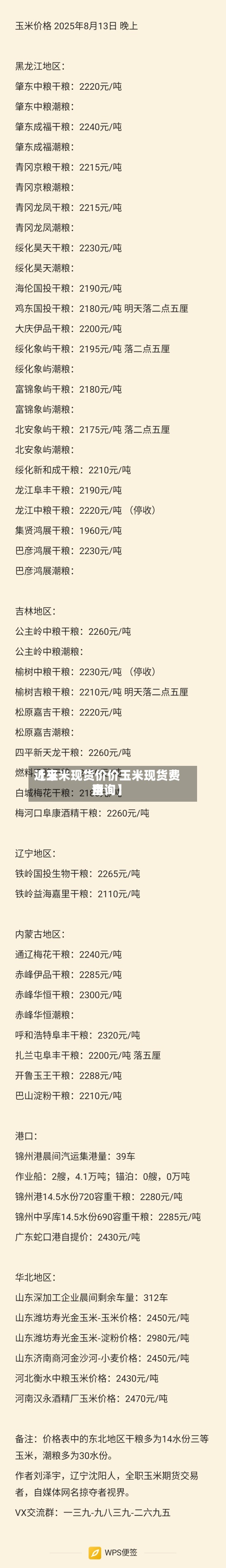 近来
【玉米现货价价玉米现货费用
查询】-第3张图片