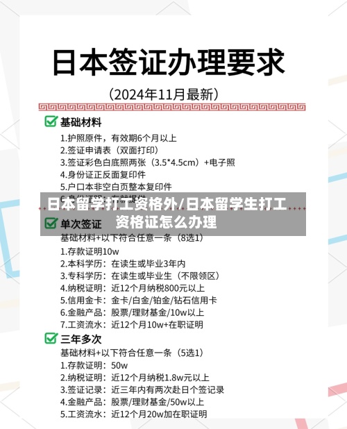 日本留学打工资格外/日本留学生打工资格证怎么办理