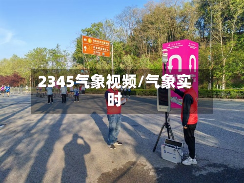 2345气象视频/气象实时