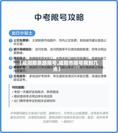 【咸阳那条路限号,咸阳市限号限到几点】