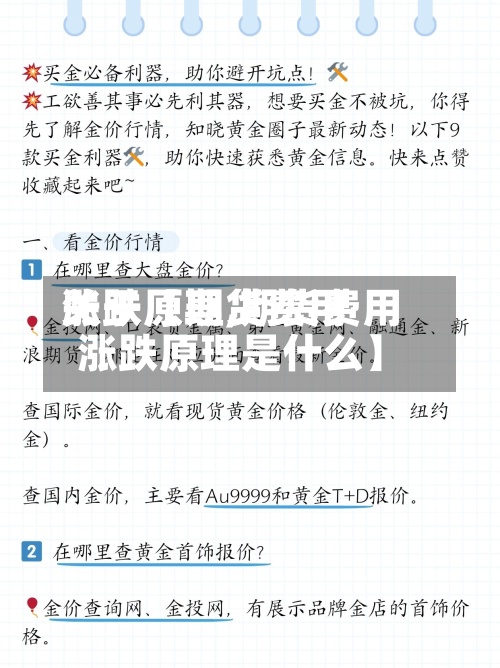 关于【期货费用
涨跌原理,期货费用
涨跌原理是什么】-第2张图片