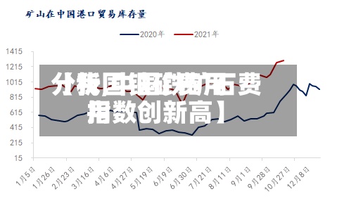【我国铁矿费用
分析,中国铁矿石费用
指数创新高】-第3张图片