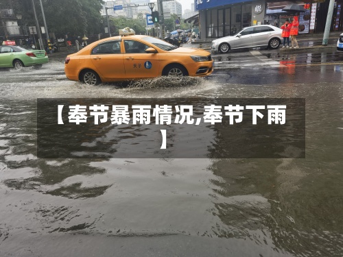 【奉节暴雨情况,奉节下雨】
