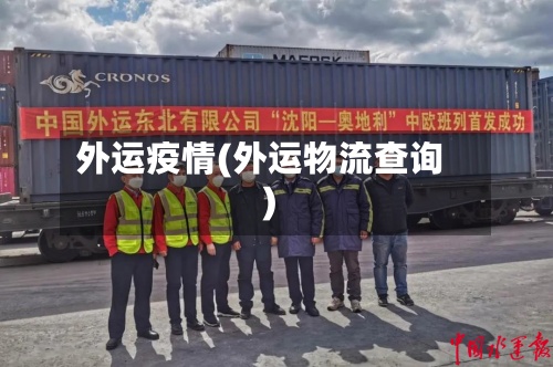 外运疫情(外运物流查询)-第2张图片