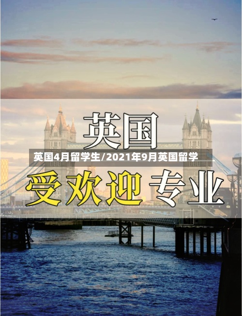 英国4月留学生/2021年9月英国留学