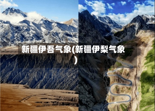 新疆伊吾气象(新疆伊梨气象)-第2张图片