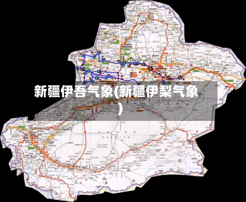 新疆伊吾气象(新疆伊梨气象)