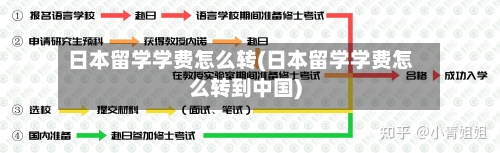 日本留学学费怎么转(日本留学学费怎么转到中国)