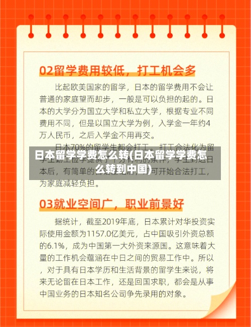 日本留学学费怎么转(日本留学学费怎么转到中国)-第3张图片
