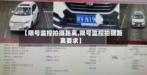 【限号监控拍摄距离,限号监控拍摄距离要求】