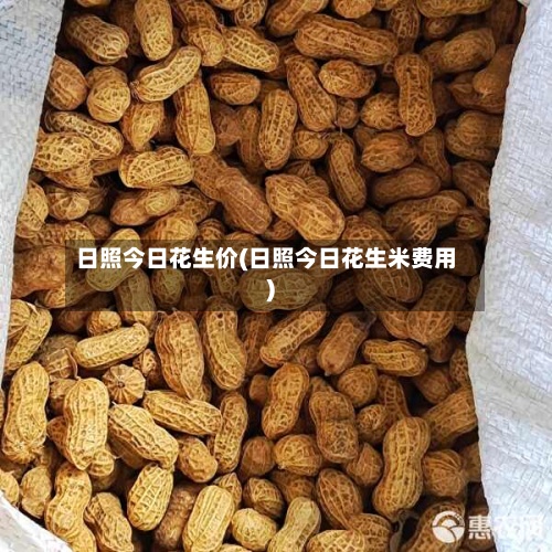 日照今日花生价(日照今日花生米费用
)