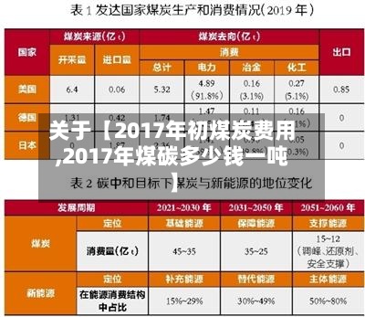 关于【2017年初煤炭费用
,2017年煤碳多少钱一吨】-第2张图片