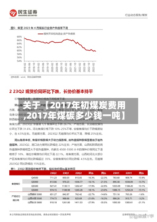 关于【2017年初煤炭费用
,2017年煤碳多少钱一吨】