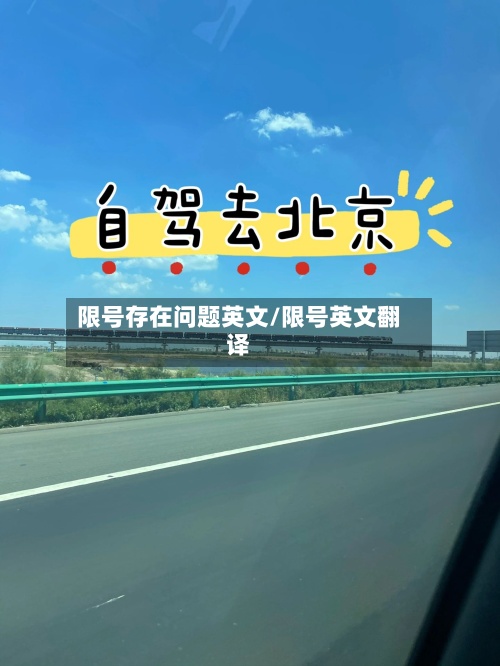 限号存在问题英文/限号英文翻译