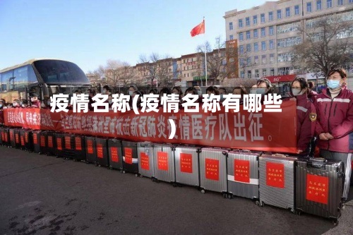 疫情名称(疫情名称有哪些)-第2张图片