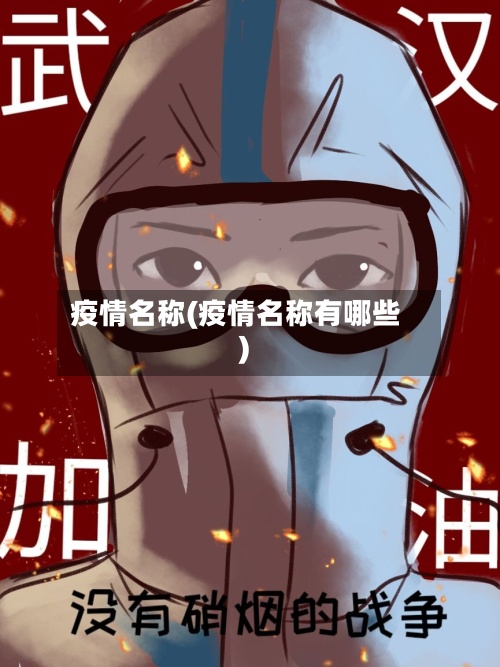 疫情名称(疫情名称有哪些)