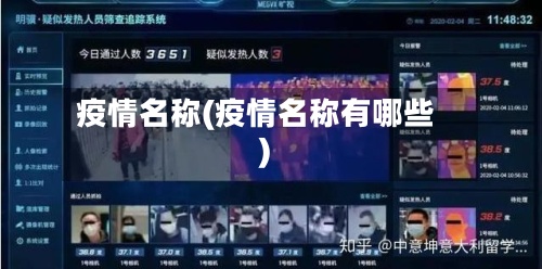 疫情名称(疫情名称有哪些)-第3张图片