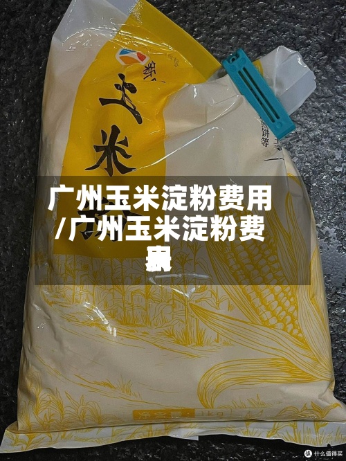 广州玉米淀粉费用
/广州玉米淀粉费用
表