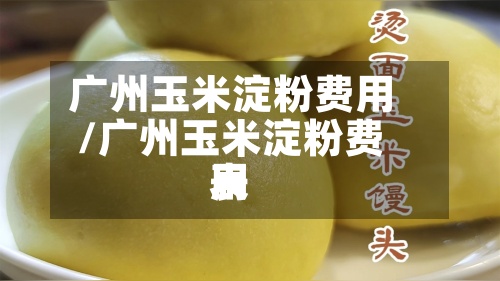 广州玉米淀粉费用
/广州玉米淀粉费用
表-第2张图片